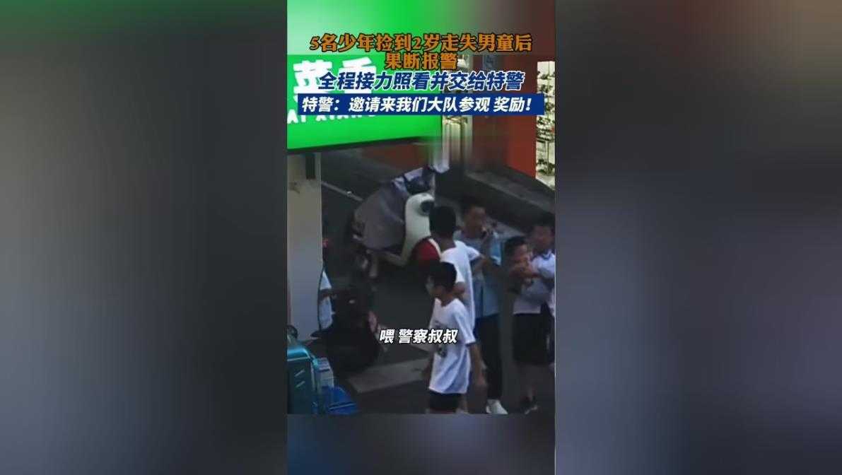 5名小学生捡到2岁小朋友交给特警