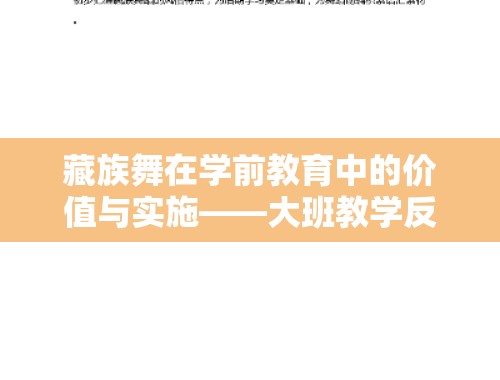 藏族舞在学前教育中的价值与实施——大班教学反思与改进