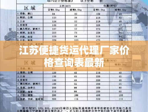 江苏便捷货运代理厂家价格查询表最新