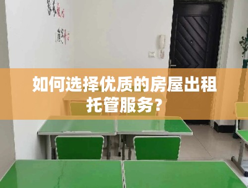 如何选择优质的房屋出租托管服务？