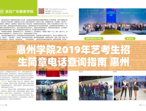 惠州学院2019年艺考生招生简章电话查询指南 惠州学院艺考生2019招生简章电话查询是多少