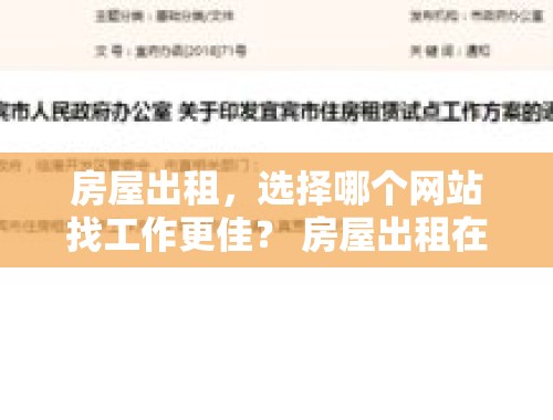 房屋出租，选择哪个网站找工作更佳？ 房屋出租在哪个网站比较好找工作呢