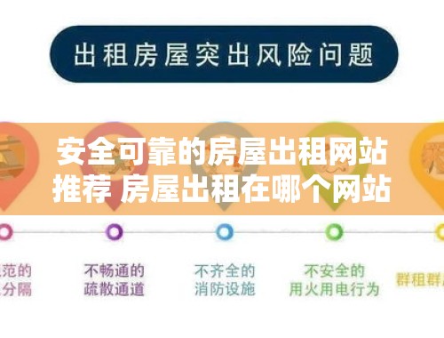 安全可靠的房屋出租网站推荐 房屋出租在哪个网站比较好呢安全吗