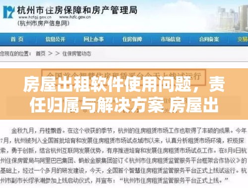 房屋出租软件使用问题，责任归属与解决方案 房屋出租软件使用坏了谁负责维修