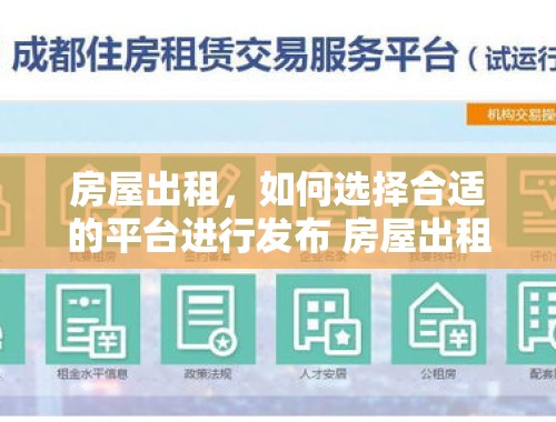 房屋出租，如何选择合适的平台进行发布 房屋出租找什么平台发布信息