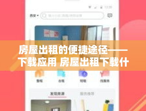 房屋出租的便捷途径——下载应用 房屋出租下载什么软件