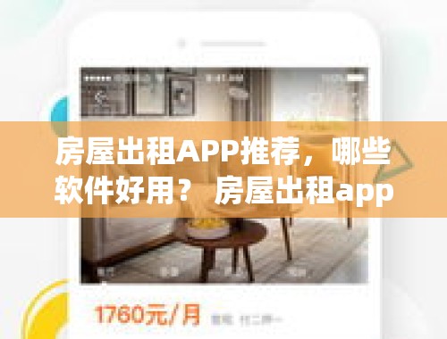 房屋出租APP推荐，哪些软件好用？ 房屋出租app有哪些软件好用的