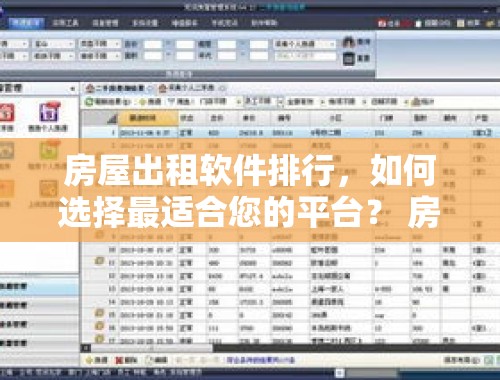 房屋出租软件排行，如何选择最适合您的平台？ 房屋出租软件排行榜