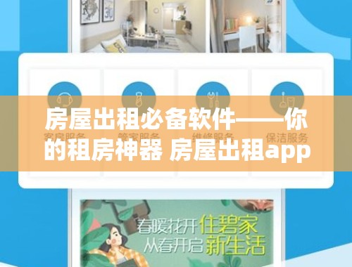 房屋出租必备软件——你的租房神器 房屋出租app有哪些软件可以用的