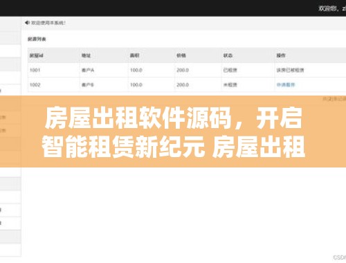 房屋出租软件源码，开启智能租赁新纪元 房屋出租软件源码是什么