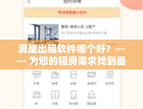 房屋出租软件哪个好？—— 为您的租房需求找到最佳选择 房屋出租软件哪个好用