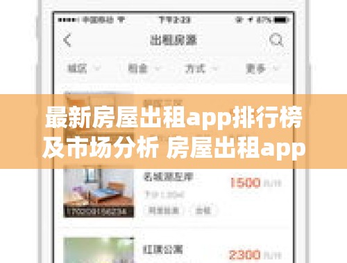 最新房屋出租app排行榜及市场分析 房屋出租app排行榜最新版