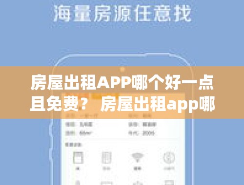 房屋出租APP哪个好一点且免费？ 房屋出租app哪个好一点免费的