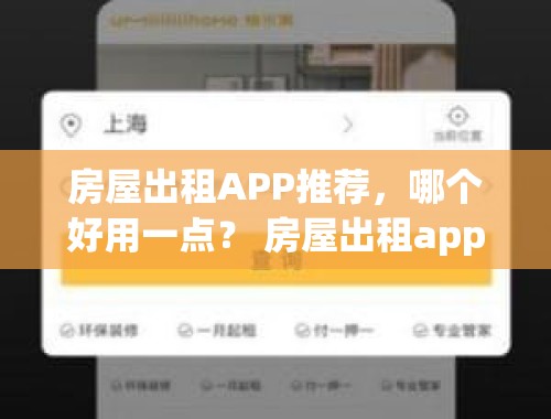 房屋出租APP推荐，哪个好用一点？ 房屋出租app哪个好用一点的