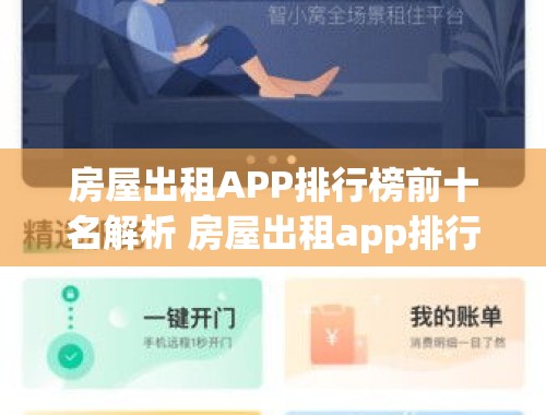 房屋出租APP排行榜前十名解析 房屋出租app排行榜前十名2022 好用的房屋出租app介绍