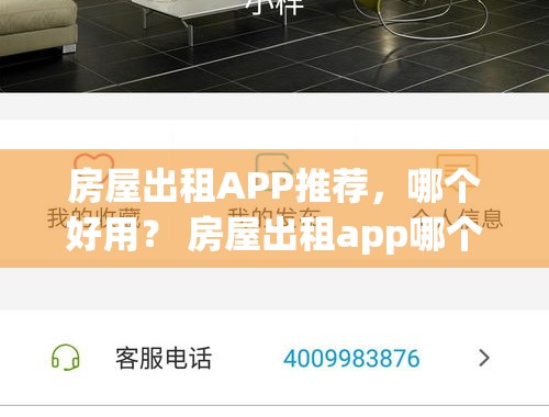 房屋出租APP推荐，哪个好用？ 房屋出租app哪个好用点的