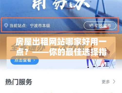 房屋出租网站哪家好用一点？——你的最佳选择指南 房屋出租网站哪家好用一点的