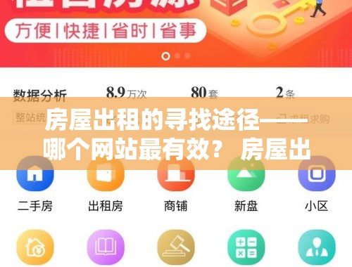 房屋出租的寻找途径——哪个网站最有效？ 房屋出租在哪个网站找房源