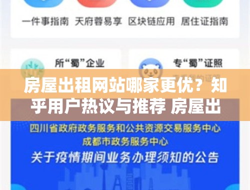 房屋出租网站哪家更优？知乎用户热议与推荐 房屋出租网站哪个好点呢知乎