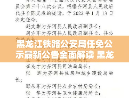 黑龙江铁路公安局任免公示最新公告全面解读 黑龙江铁路公安局任免公示最新公告全文