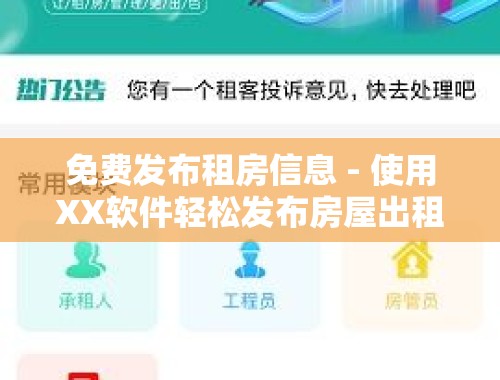 免费发布租房信息 - 使用XX软件轻松发布房屋出租信息 免费发布租房我要发布房屋出租信息的软件有哪些