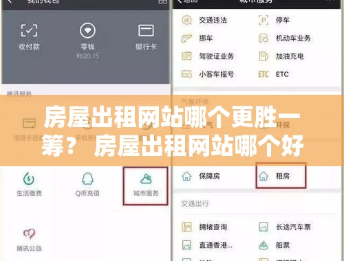 房屋出租网站哪个更胜一筹？ 房屋出租网站哪个好一点的平台有