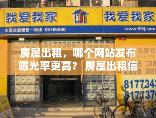 房屋出租，哪个网站发布曝光率更高？ 房屋出租信息一般在哪个网站发布