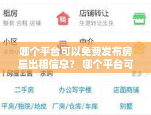 哪个平台可以免费发布房屋出租信息？ 哪个平台可以免费发布房屋出租信息呢