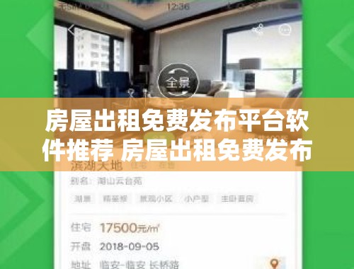 房屋出租免费发布平台软件推荐 房屋出租免费发布平台有哪几个软件呢图片