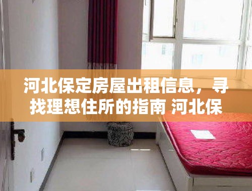 河北保定房屋出租信息，寻找理想住所的指南 河北保定房屋出租信息最新