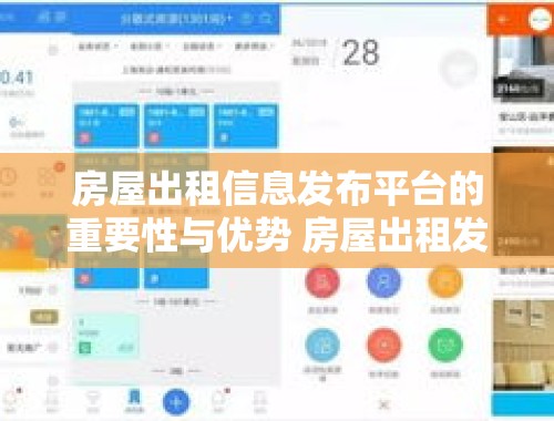 房屋出租信息发布平台的重要性与优势 房屋出租发布信息平台有哪些