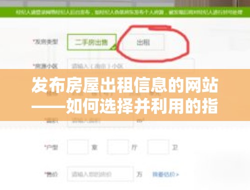 发布房屋出租信息的网站——如何选择并利用的指南 发布房屋出租信息的网站有哪些