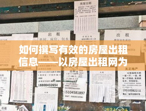 如何撰写有效的房屋出租信息——以房屋出租网为例 房屋出租网房屋出租信息怎么写的