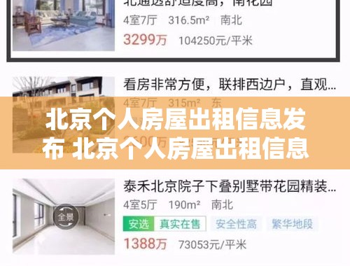 北京个人房屋出租信息发布 北京个人房屋出租信息发布平台