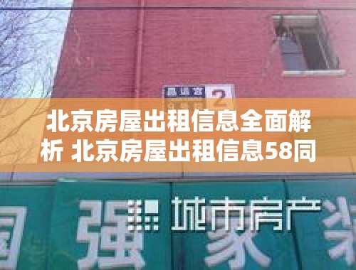 北京房屋出租信息全面解析 北京房屋出租信息58同城