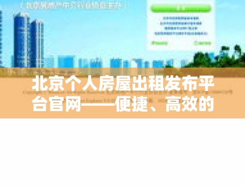 北京个人房屋出租发布平台官网——便捷、高效的租房新选择 北京个人房屋出租发布平台官网下载