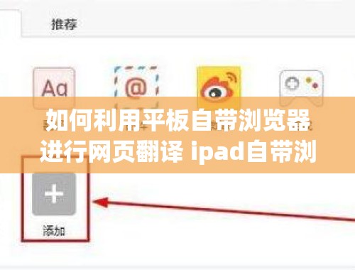 如何利用平板自带浏览器进行网页翻译 ipad自带浏览器怎么翻译网页