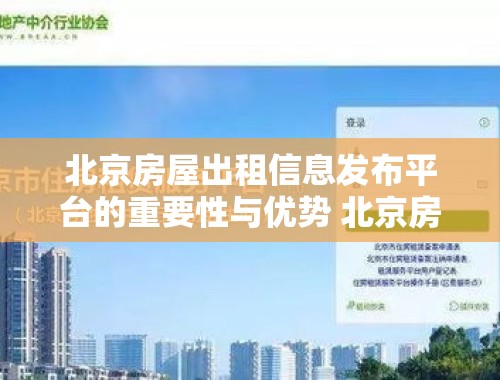 北京房屋出租信息发布平台的重要性与优势 北京房屋出租信息发布平台官网