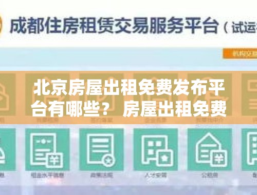 北京房屋出租免费发布平台有哪些？ 房屋出租免费发布平台北京有哪些呢