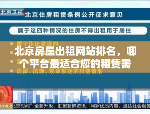 北京房屋出租网站排名，哪个平台最适合您的租赁需求？ 北京房屋出租网站排名前十