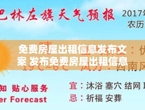 免费房屋出租信息发布文案 发布免费房屋出租信息的文案怎么写