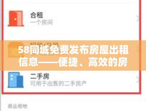 58同城免费发布房屋出租信息——便捷、高效的房源发布平台 58同城免费发布房屋出租信息吗