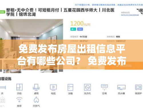 免费发布房屋出租信息平台有哪些公司？ 免费发布房屋出租信息平台有哪些公司