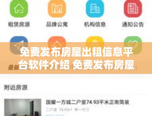 免费发布房屋出租信息平台软件介绍 免费发布房屋出租信息平台有哪些软件好用