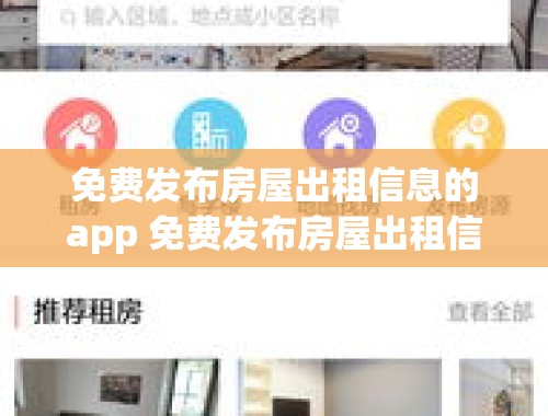 免费发布房屋出租信息的app 免费发布房屋出租信息的网站