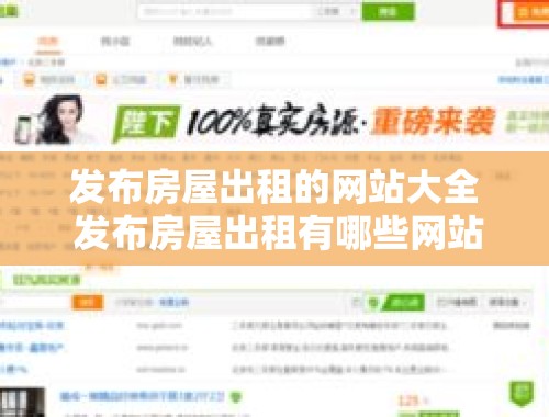 发布房屋出租的网站大全 发布房屋出租有哪些网站可以发布信息