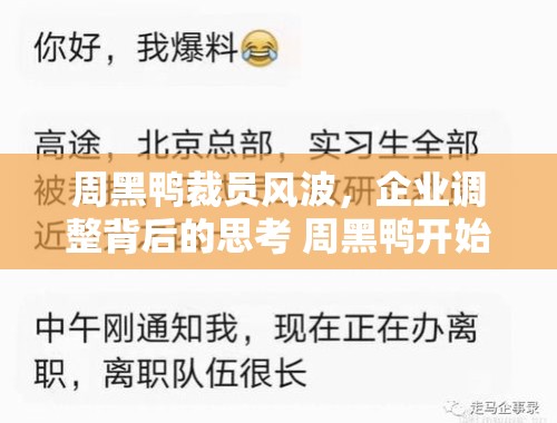 周黑鸭裁员风波，企业调整背后的思考 周黑鸭开始裁员是真的吗