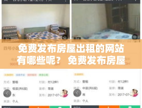 免费发布房屋出租的网站有哪些呢？ 免费发布房屋出租的网站有哪些呢知乎