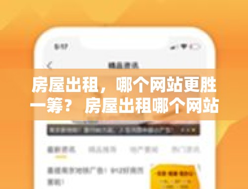 房屋出租，哪个网站更胜一筹？ 房屋出租哪个网站比较好点呢知乎