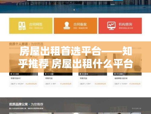 房屋出租首选平台——知乎推荐 房屋出租什么平台比较好呢知乎